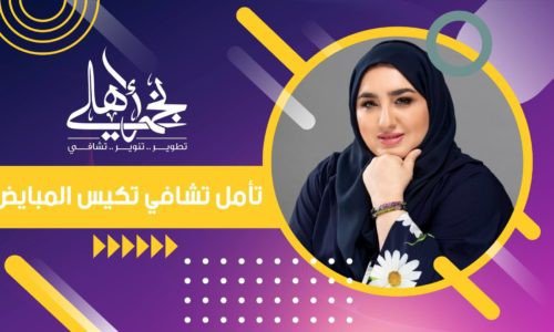 تامل تشافي تكيس المبايض