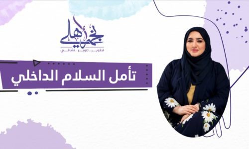 تأمل السلام الداخلي